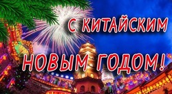 Китайский Новый год 2025: картинки и открытки с поздравлениями