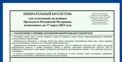 ЦИК представила финальный вариант бюллетеня для голосования на выборах президента РФ