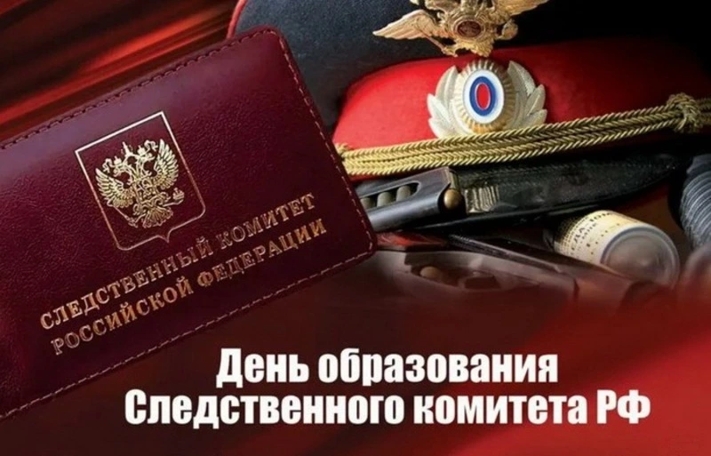 Картинки и открытки с Днем образования Следственного комитета России 2025