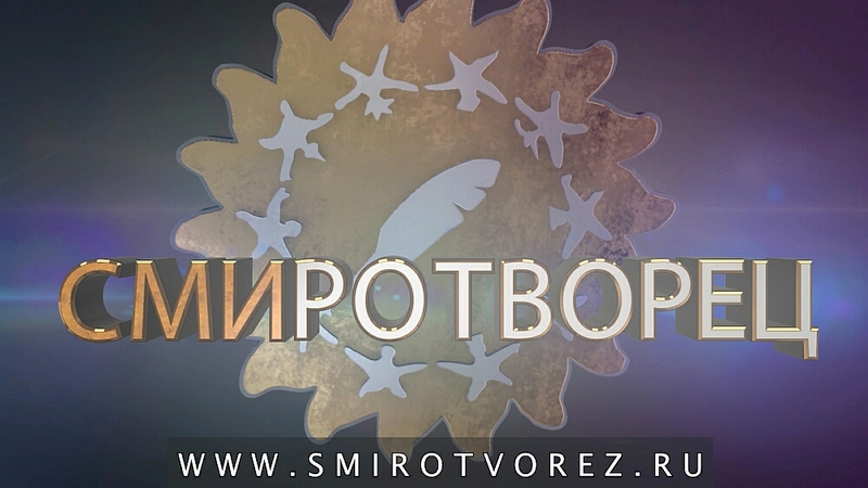 Сахалинских журналистов приглашают к участию в конкурсе «СМИротворец-2017»