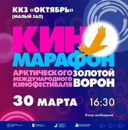 Сахалинцы смогут посмотреть фильмы киномарафона «Золотой ворон» в ККЗ «Октябрь»