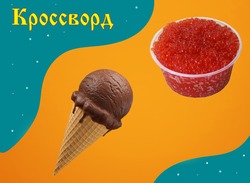 Кроссворд № 37: популярное мороженое и раствор для засола икры