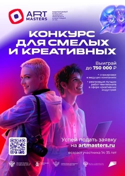 До 750 тысяч рублей может выиграть креативная молодежь Сахалина на чемпионате ArtMasters