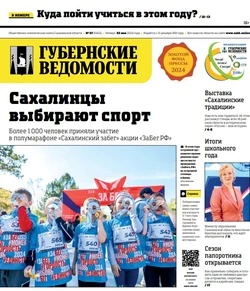  Главная выставка Сахалина и нововведения в ЕГЭ: анонс газеты «Губернские ведомости» от 23 мая