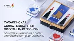 Сахалин выступит пилотным регионом по интеграции решений в сфере цифровой спортивной медицины