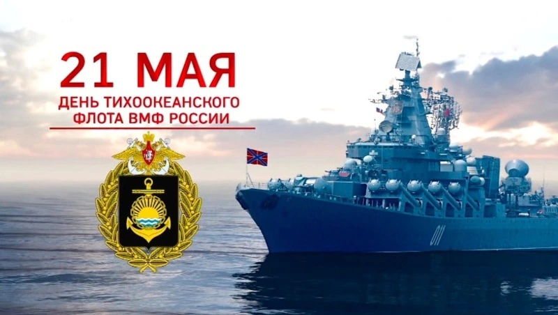 С Днем Тихоокеанского флота 2025: картинки и открытки к празднику