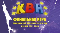 Финал юниор-лиги КВН на новогоднюю тематику пройдет в Южно-Сахалинске 18 декабря