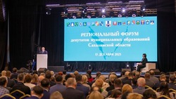 Депутаты муниципальных образований Сахалинской области подвели итоги форума 