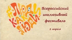 Инклюзивный фестиваль «Люди как люди» пройдет в Южно-Сахалинске