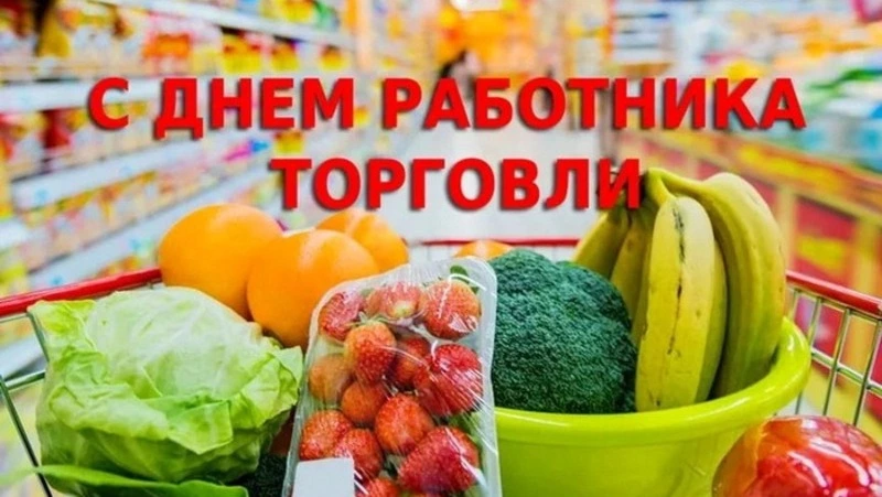 Картинки с Днем работника торговли 2025: красивые и прикольные