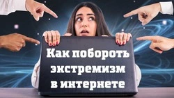 Способы борьбы с экстремизмом в интернете назвали жителям Сахалина