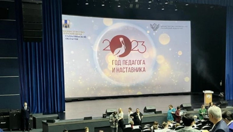 Cерию посвященных Году педагога и наставника мероприятий запланировали на Сахалине