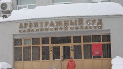 Экспертам, которые помогли бизнесу получить выгодные заказы на Сахалине, пришлось отсуживать гонорар