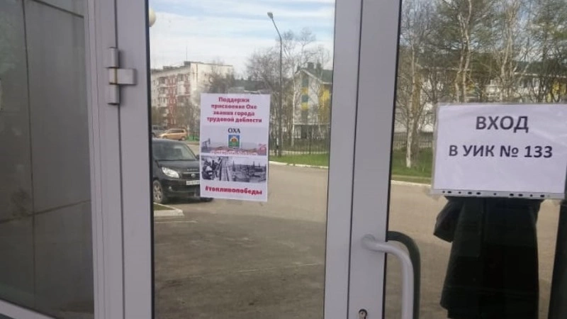 Северяне могут помочь Охе получить звание «Город трудовой доблести»