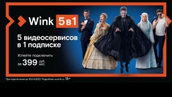 «Wink 5 в 1»: бесплатный доступ к пяти онлайн-кинотеатрам для жителей Сахалина
