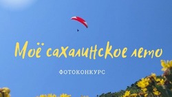 Островитян пригласили на фотоконкурс «Мое сахалинское лето» 