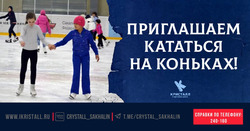 В конце мая жителей Южно-Сахалинска зовут кататься на коньках по льду