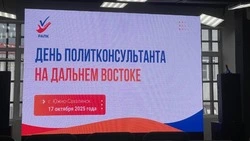 «Доверие выходит на первый план»: День политконсультанта стартовал в Южно-Сахалинске 