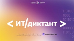 Жителям Сахалина предложили проверить свой уровень цифровой грамотности на ИТ-диктанте