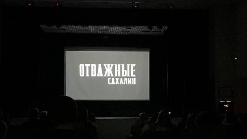 Документальный фильм «Отважные.Сахалин» показали в островном регионе