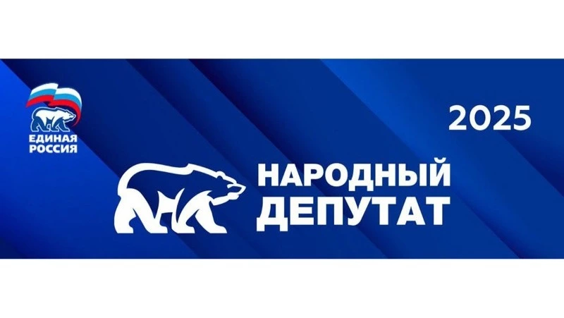 Стартовало голосование за лучшие практики работы с избирателями в рамках конкурса «Народный депутат»