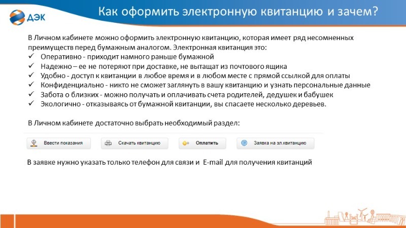 Как оформить электронную квитанцию?