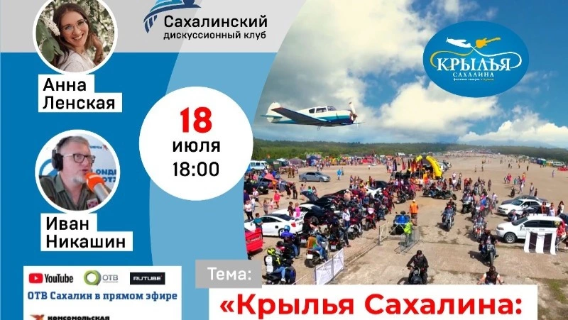 «Дискуссионный клуб» обсудит нововведения на фестивале «Крылья Сахалина – 2023»