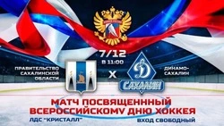 Правительство Сахалинской области проведет хоккейный матч против «Динамо»