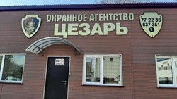 «Цезарь» — лучшее охранное предприятие Южно-Сахалинска: выбор читателей Sakh.online