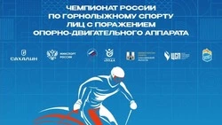 Чемпионат России по пара-горнолыжному спорту проведут на Сахалине