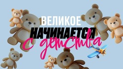 Сахалинцам предлагают присоединиться к флэшмобу #ВеликоеНачинаетсяСДетства