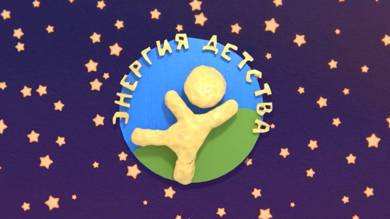 Энергия детства