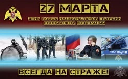 С Днем войск национальной гвардии России 2025: картинки к празднику