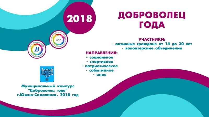 В Южно-Сахалинске стартовал конкурс «Доброволец года – 2018»