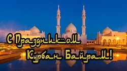 Курбан-байрам в 2025 году: картинки и открытки к празднику