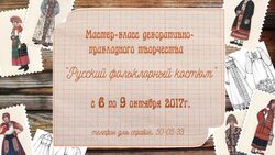 Сахалинцев приглашают на мастер-класс «Русский фольклорный костюм»