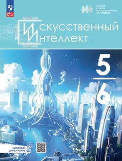Первый учебник по ИИ для школьников появился в России