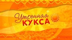 ОТВ Сахалин запускает прямую трансляцию шоу «Утренняя Кукса» во «ВКонтакте»