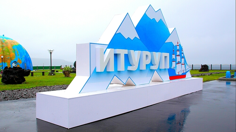 Более 200 туристов посетили Итуруп за год