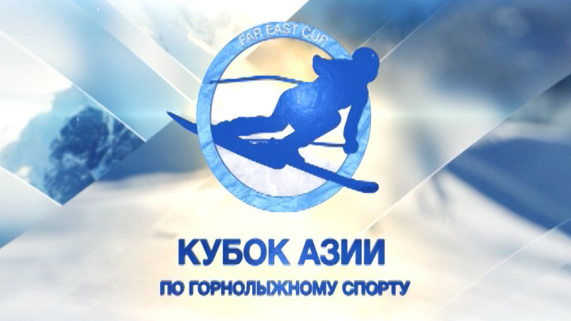 Кубок Азии по горнолыжному спорту
