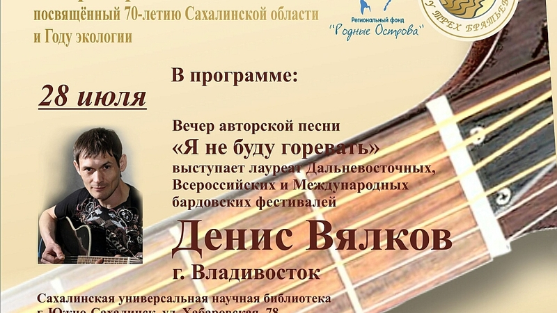 40 авторов порадуют сахалинцев песнями на фестивале «У Трёх братьев»