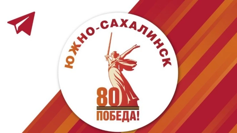 Уникальные материалы о Великой Отечественной войне доступны благодаря проекту мэрии Южно-Сахалинска