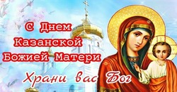 Картинки на День Казанской иконы Божией Матери 2024