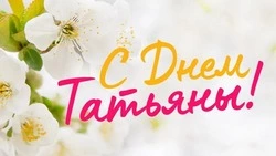 Татьянин день (День студента) 2025: картинки к празднику