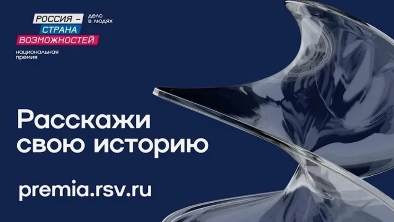 Сахалинцы и курильчане еще могут подать заявку на участие в Премии «Россия — страна возможностей»