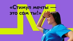 Сахалинцев пригласили принять участие во Всероссийском конкурсе «Стимул мечты – это сам ты!»