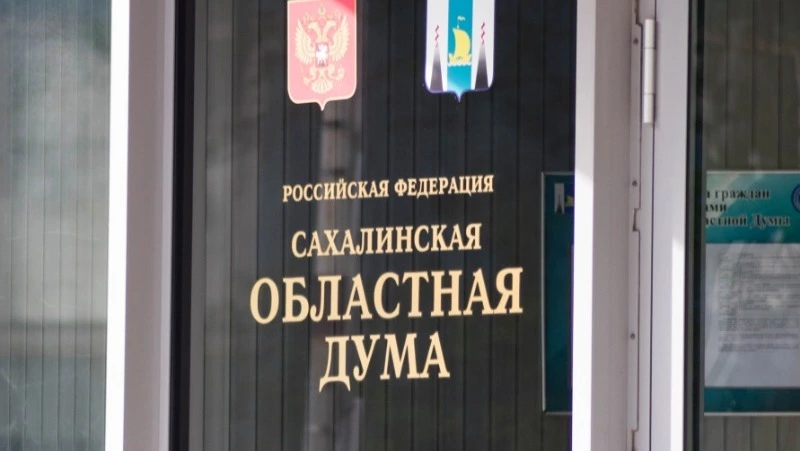 Бюджет на трехлетку примут на ближайшей сессии Сахалинской облдумы