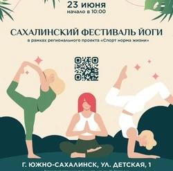 Сахалинцев пригласили на фестиваль йоги 23 июня