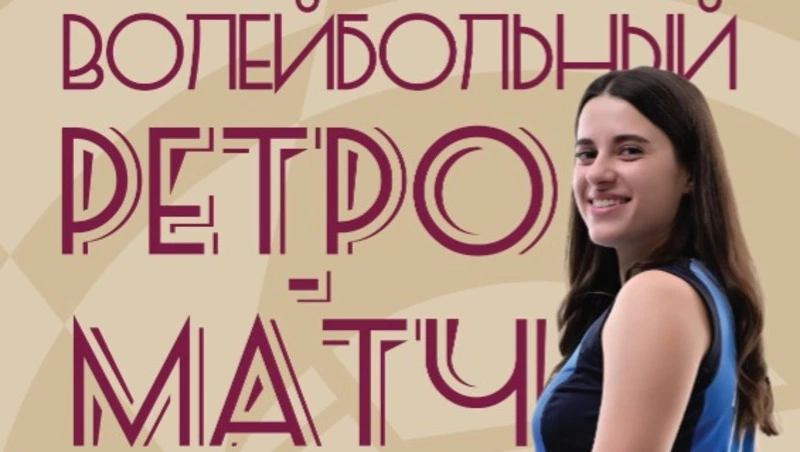 Жителей и гостей Южно-Сахалинска пригласили на волейбольный ретро-матч