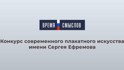 Жители Сахалина могут принять участие на Всероссийском конкурсе плакатного искусства «Время смыслов»
